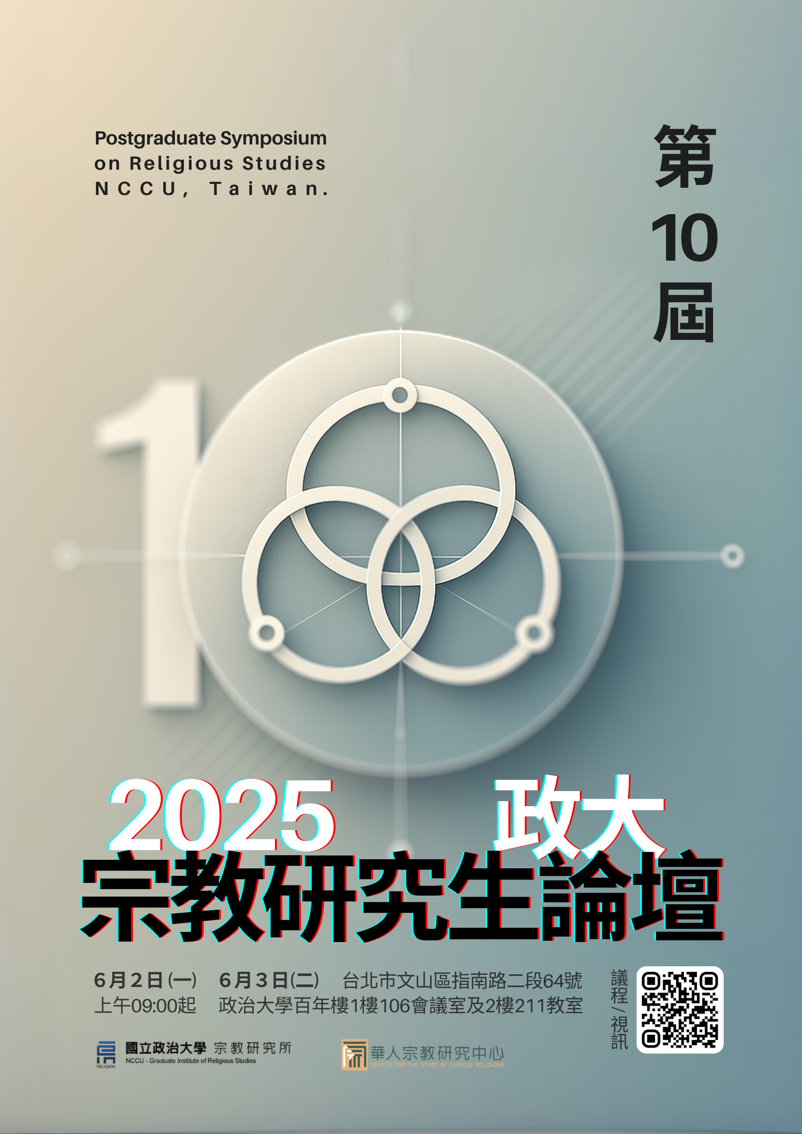 2025政大宗教研究生論壇－開放報名